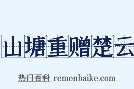 山塘重赠楚云是什么意思的图片